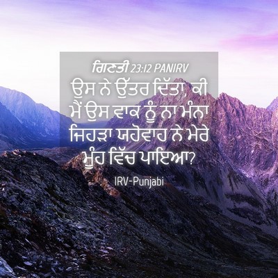 Picture 04 - ਗਿਣਤੀ 23:12 PANIRV - ਉਸ ਨੇ ਉੱਤਰ ਦਿੱਤਾ, - Bible Verse Picture