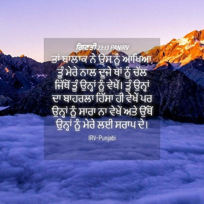 Picture 04 - ਗਿਣਤੀ 23:13 PANIRV - ਤਾਂ ਬਾਲਾਕ ਨੇ ਉਸ ਨੂੰ - Bible Verse Picture