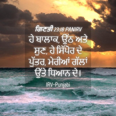 Picture 04 - ਗਿਣਤੀ 23:18 PANIRV - ਹੇ ਬਾਲਾਕ, ਉੱਠ ਅਤੇ - Bible Verse Picture