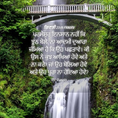 Picture 04 - ਗਿਣਤੀ 23:19 PANIRV - ਪਰਮੇਸ਼ੁਰ ਇਨਸਾਨ - Bible Verse Picture