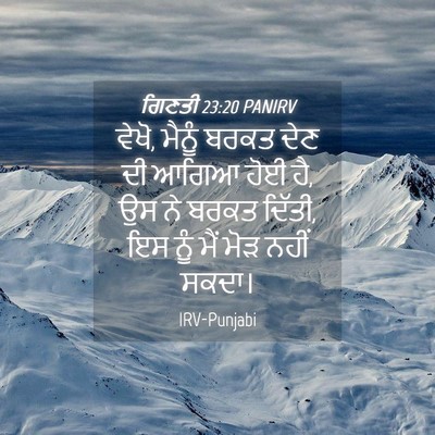 Picture 04 - ਗਿਣਤੀ 23:20 PANIRV - ਵੇਖੋ, ਮੈਨੂੰ ਬਰਕਤ - Bible Verse Picture