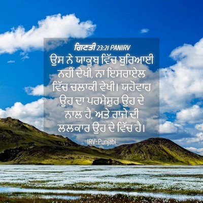 Picture 04 - ਗਿਣਤੀ 23:21 PANIRV - ਉਸ ਨੇ ਯਾਕੂਬ ਵਿੱਚ - Bible Verse Picture