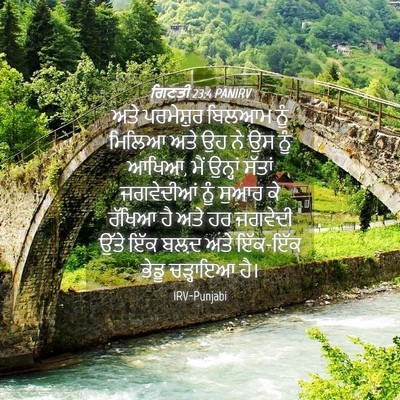 Picture 04 - ਗਿਣਤੀ 23:4 PANIRV - ਅਤੇ ਪਰਮੇਸ਼ੁਰ - Bible Verse Picture