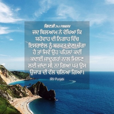 Picture 04 - ਗਿਣਤੀ 24:1 PANIRV - ਜਦ ਬਿਲਆਮ ਨੇ ਵੇਖਿਆ - Bible Verse Picture