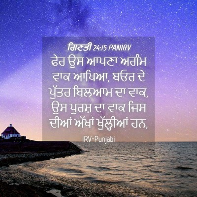 Picture 04 - ਗਿਣਤੀ 24:15 PANIRV - ਫੇਰ ਉਸ ਆਪਣਾ ਅਗੰਮ - Bible Verse Picture