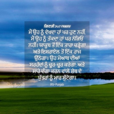 Picture 04 - ਗਿਣਤੀ 24:17 PANIRV - ਮੈਂ ਉਹ ਨੂੰ ਵੇਖਦਾ - Bible Verse Picture