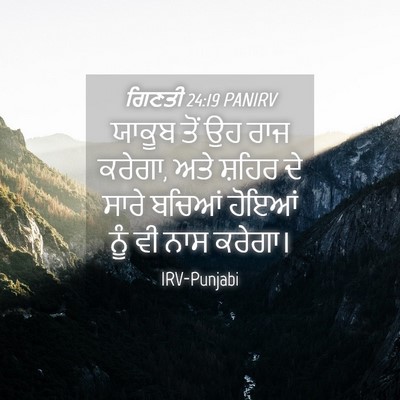 Picture 04 - ਗਿਣਤੀ 24:19 PANIRV - ਯਾਕੂਬ ਤੋਂ ਉਹ ਰਾਜ - Bible Verse Picture