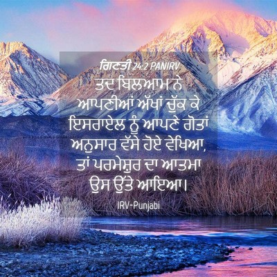 Picture 04 - ਗਿਣਤੀ 24:2 PANIRV - ਤਦ ਬਿਲਆਮ ਨੇ ਆਪਣੀਆਂ - Bible Verse Picture