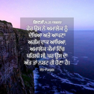 Picture 04 - ਗਿਣਤੀ 24:20 PANIRV - ਫੇਰ ਉਸ ਨੇ ਅਮਾਲੇਕ - Bible Verse Picture