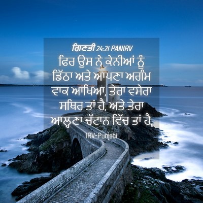 Picture 04 - ਗਿਣਤੀ 24:21 PANIRV - ਫਿਰ ਉਸ ਨੇ ਕੇਨੀਆਂ - Bible Verse Picture
