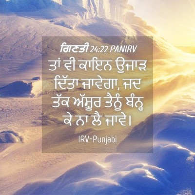 Picture 04 - ਗਿਣਤੀ 24:22 PANIRV - ਤਾਂ ਵੀ ਕਾਇਨ ਉਜਾੜ - Bible Verse Picture