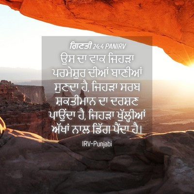 Picture 04 - ਗਿਣਤੀ 24:4 PANIRV - ਉਸ ਦਾ ਵਾਕ ਜਿਹੜਾ - Bible Verse Picture