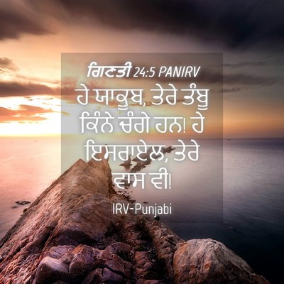 Picture 04 - ਗਿਣਤੀ 24:5 PANIRV - ਹੇ ਯਾਕੂਬ, ਤੇਰੇ ਤੰਬੂ - Bible Verse Picture