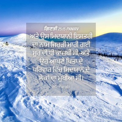 Picture 04 - ਗਿਣਤੀ 25:15 PANIRV - ਅਤੇ ਉਸ ਮਿਦਯਾਨੀ - Bible Verse Picture