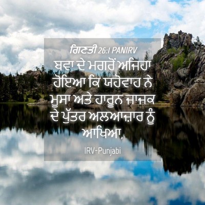Picture 04 - ਗਿਣਤੀ 26:1 PANIRV - ਬਵਾ ਦੇ ਮਗਰੋਂ ਅਜਿਹਾ - Bible Verse Picture