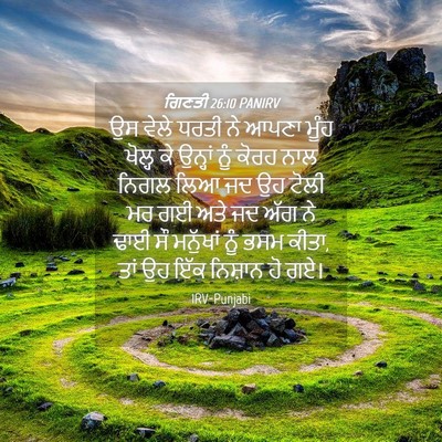 Picture 04 - ਗਿਣਤੀ 26:10 PANIRV - ਉਸ ਵੇਲੇ ਧਰਤੀ ਨੇ - Bible Verse Picture
