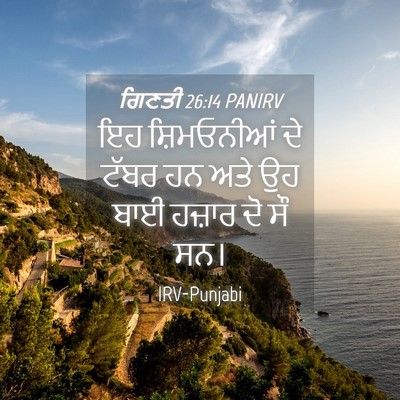 Picture 04 - ਗਿਣਤੀ 26:14 PANIRV - ਇਹ ਸ਼ਿਮਓਨੀਆਂ ਦੇ - Bible Verse Picture