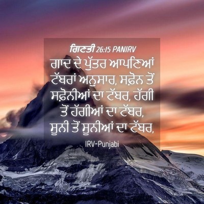 Picture 04 - ਗਿਣਤੀ 26:15 PANIRV - ਗਾਦ ਦੇ ਪੁੱਤਰ - Bible Verse Picture