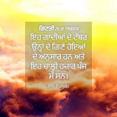 Picture 04 - ਗਿਣਤੀ 26:18 PANIRV - ਇਹ ਗਾਦੀਆਂ ਦੇ ਟੱਬਰ - Bible Verse Picture