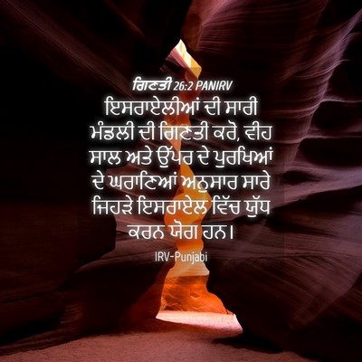 Picture 04 - ਗਿਣਤੀ 26:2 PANIRV - ਇਸਰਾਏਲੀਆਂ ਦੀ ਸਾਰੀ - Bible Verse Picture