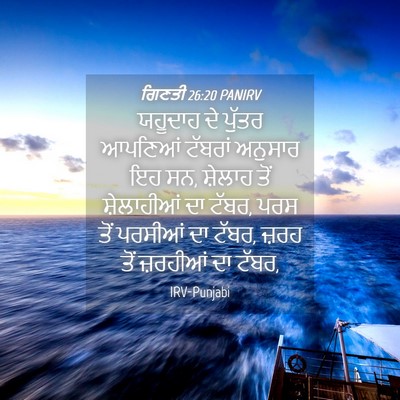 Picture 04 - ਗਿਣਤੀ 26:20 PANIRV - ਯਹੂਦਾਹ ਦੇ ਪੁੱਤਰ - Bible Verse Picture
