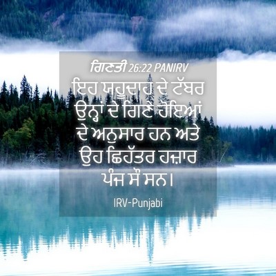 Picture 04 - ਗਿਣਤੀ 26:22 PANIRV - ਇਹ ਯਹੂਦਾਹ ਦੇ ਟੱਬਰ - Bible Verse Picture