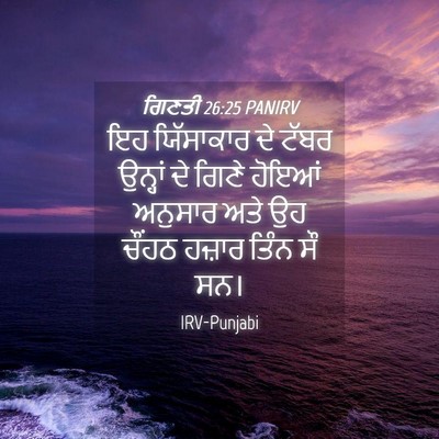 Picture 04 - ਗਿਣਤੀ 26:25 PANIRV - ਇਹ ਯਿੱਸਾਕਾਰ ਦੇ - Bible Verse Picture