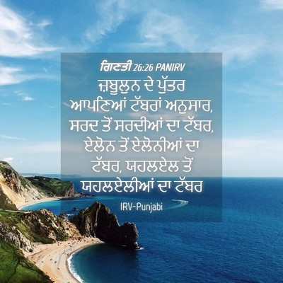 Picture 04 - ਗਿਣਤੀ 26:26 PANIRV - ਜ਼ਬੂਲੁਨ ਦੇ ਪੁੱਤਰ - Bible Verse Picture