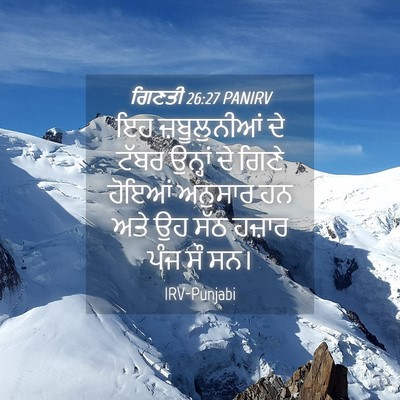 Picture 04 - ਗਿਣਤੀ 26:27 PANIRV - ਇਹ ਜ਼ਬੂਲੁਨੀਆਂ ਦੇ - Bible Verse Picture