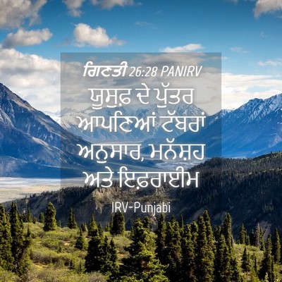 Picture 04 - ਗਿਣਤੀ 26:28 PANIRV - ਯੂਸੁਫ਼ ਦੇ ਪੁੱਤਰ - Bible Verse Picture