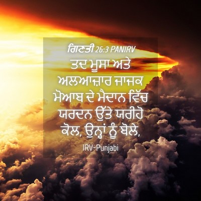 Picture 04 - ਗਿਣਤੀ 26:3 PANIRV - ਤਦ ਮੂਸਾ ਅਤੇ - Bible Verse Picture