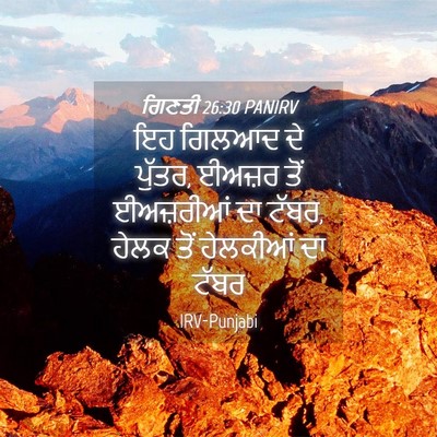 Picture 04 - ਗਿਣਤੀ 26:30 PANIRV - ਇਹ ਗਿਲਆਦ ਦੇ ਪੁੱਤਰ, - Bible Verse Picture