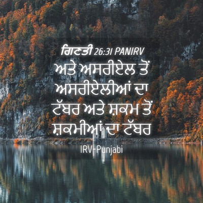 Picture 04 - ਗਿਣਤੀ 26:31 PANIRV - ਅਤੇ ਅਸਰੀਏਲ ਤੋਂ - Bible Verse Picture