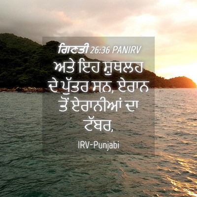 Picture 04 - ਗਿਣਤੀ 26:36 PANIRV - ਅਤੇ ਇਹ ਸ਼ੁਥਲਹ ਦੇ - Bible Verse Picture