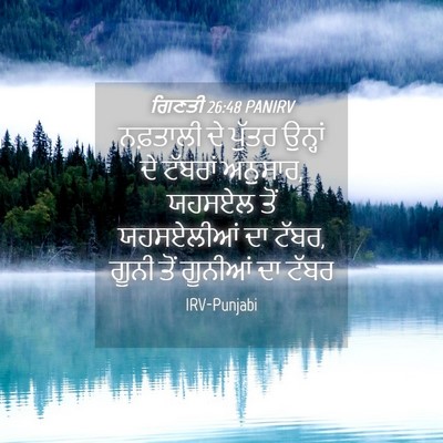Picture 04 - ਗਿਣਤੀ 26:48 PANIRV - ਨਫ਼ਤਾਲੀ ਦੇ ਪੁੱਤਰ - Bible Verse Picture