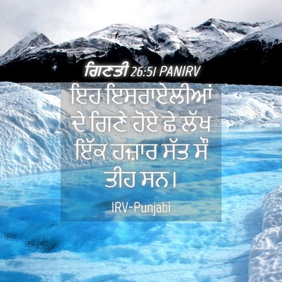 Picture 04 - ਗਿਣਤੀ 26:51 PANIRV - ਇਹ ਇਸਰਾਏਲੀਆਂ ਦੇ - Bible Verse Picture