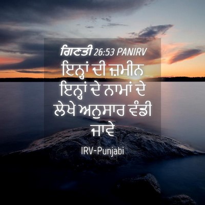 Picture 04 - ਗਿਣਤੀ 26:53 PANIRV - ਇਨ੍ਹਾਂ ਦੀ ਜ਼ਮੀਨ - Bible Verse Picture