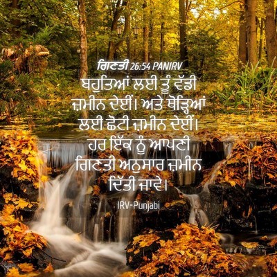 Picture 04 - ਗਿਣਤੀ 26:54 PANIRV - ਬਹੁਤਿਆਂ ਲਈ ਤੂੰ - Bible Verse Picture