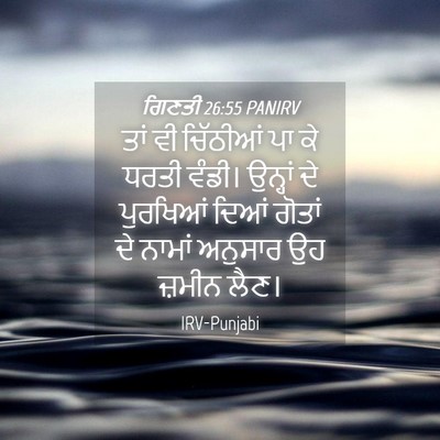 Picture 04 - ਗਿਣਤੀ 26:55 PANIRV - ਤਾਂ ਵੀ ਚਿੱਠੀਆਂ ਪਾ - Bible Verse Picture