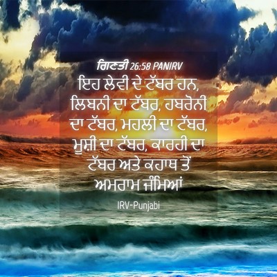Picture 04 - ਗਿਣਤੀ 26:58 PANIRV - ਇਹ ਲੇਵੀ ਦੇ ਟੱਬਰ ਹਨ, - Bible Verse Picture