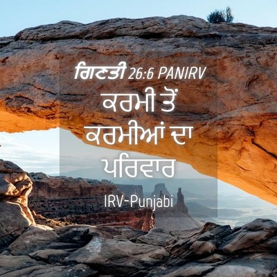 Picture 04 - ਗਿਣਤੀ 26:6 PANIRV - ਕਰਮੀ ਤੋਂ ਕਰਮੀਆਂ ਦਾ - Bible Verse Picture