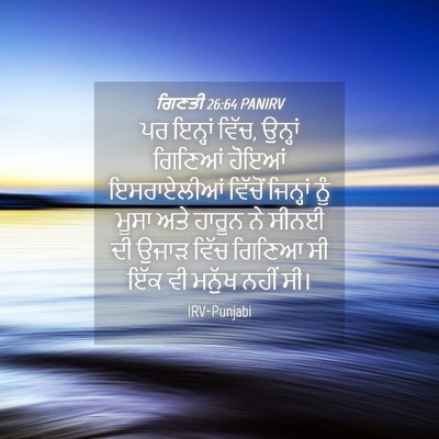 Picture 04 - ਗਿਣਤੀ 26:64 PANIRV - ਪਰ ਇਨ੍ਹਾਂ ਵਿੱਚ, - Bible Verse Picture