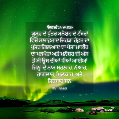 Picture 04 - ਗਿਣਤੀ 27:1 PANIRV - ਯੂਸੁਫ਼ ਦੇ ਪੁੱਤਰ - Bible Verse Picture