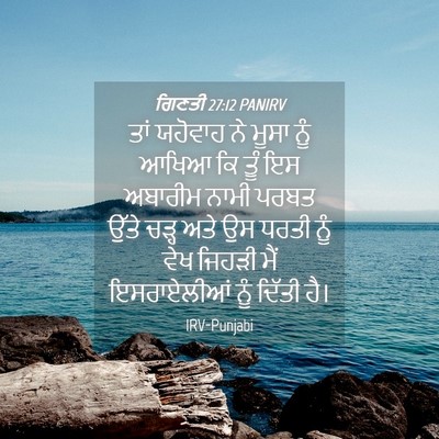 Picture 04 - ਗਿਣਤੀ 27:12 PANIRV - ਤਾਂ ਯਹੋਵਾਹ ਨੇ ਮੂਸਾ - Bible Verse Picture