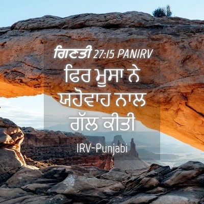 Picture 04 - ਗਿਣਤੀ 27:15 PANIRV - ਫਿਰ ਮੂਸਾ ਨੇ ਯਹੋਵਾਹ - Bible Verse Picture