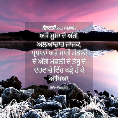 Picture 04 - ਗਿਣਤੀ 27:2 PANIRV - ਅਤੇ ਮੂਸਾ ਦੇ ਅੱਗੇ, - Bible Verse Picture