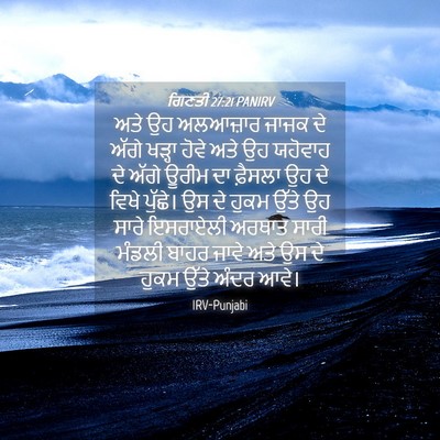 Picture 04 - ਗਿਣਤੀ 27:21 PANIRV - ਅਤੇ ਉਹ ਅਲਆਜ਼ਾਰ - Bible Verse Picture