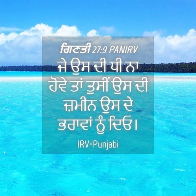 Picture 04 - ਗਿਣਤੀ 27:9 PANIRV - ਜੇ ਉਸ ਦੀ ਧੀ ਨਾ ਹੋਵੇ - Bible Verse Picture