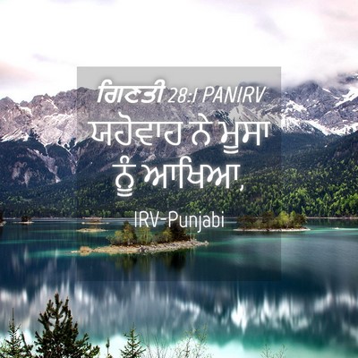 Picture 04 - ਗਿਣਤੀ 28:1 PANIRV - ਯਹੋਵਾਹ ਨੇ ਮੂਸਾ ਨੂੰ - Bible Verse Picture