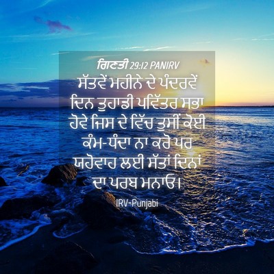 Picture 04 - ਗਿਣਤੀ 29:12 PANIRV - ਸੱਤਵੇਂ ਮਹੀਨੇ ਦੇ - Bible Verse Picture